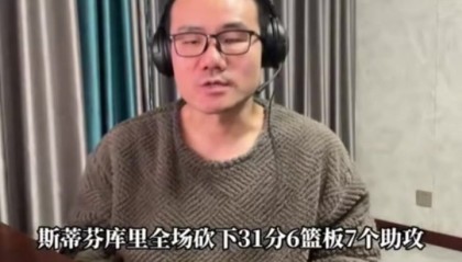 徐静雨：库里全场火力覆盖无死角 字母开发武器能力远不如詹姆斯