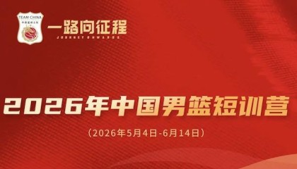 开云体育官网-中国男篮短训名单公布：王俊杰、庞峥麟领衔，清华两球员在列
